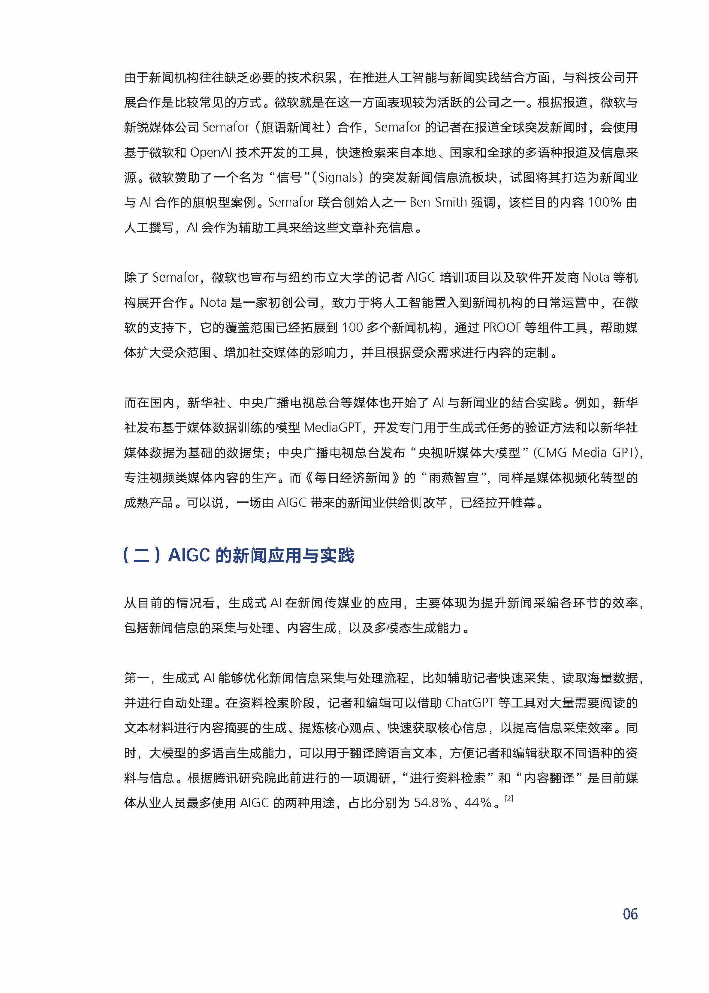 AI对新闻媒体行业的影响