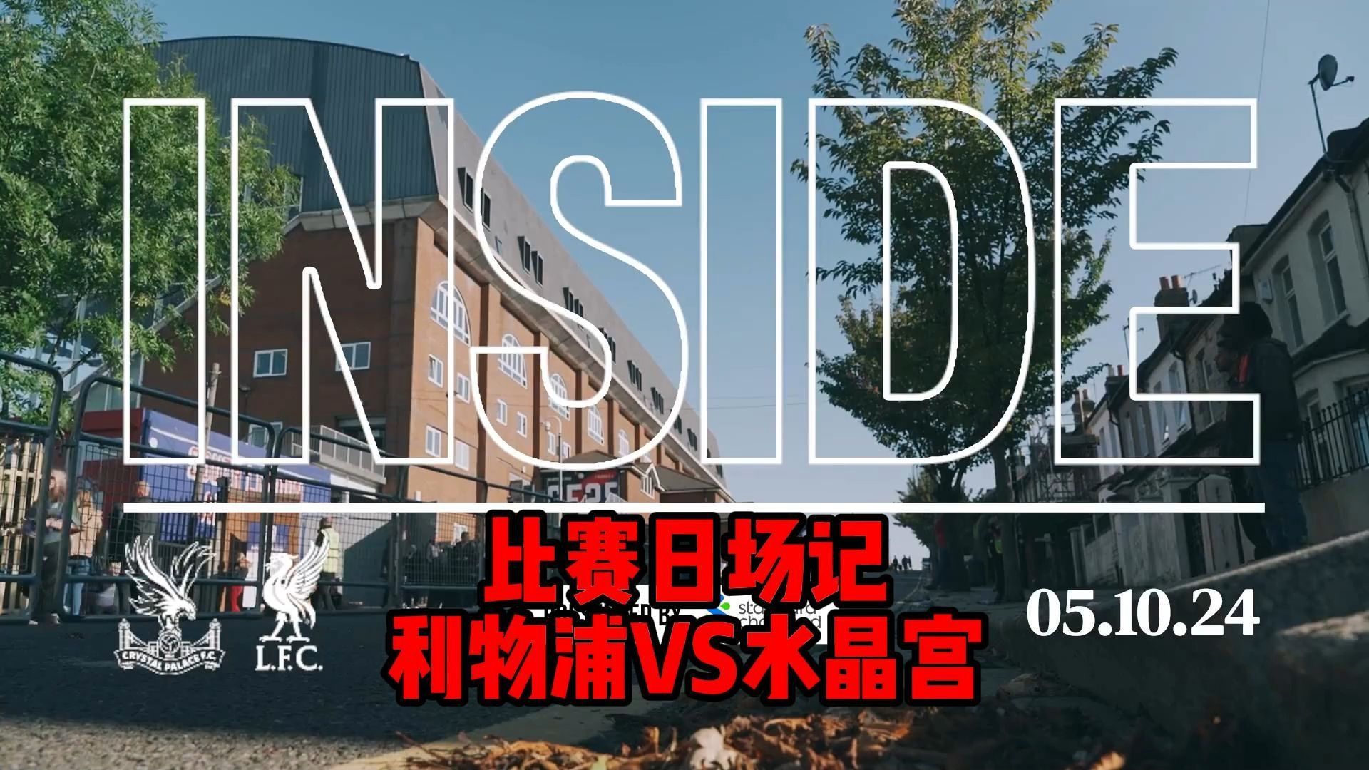 利物浦客场力克水晶宫，继续保持不败的简单介绍