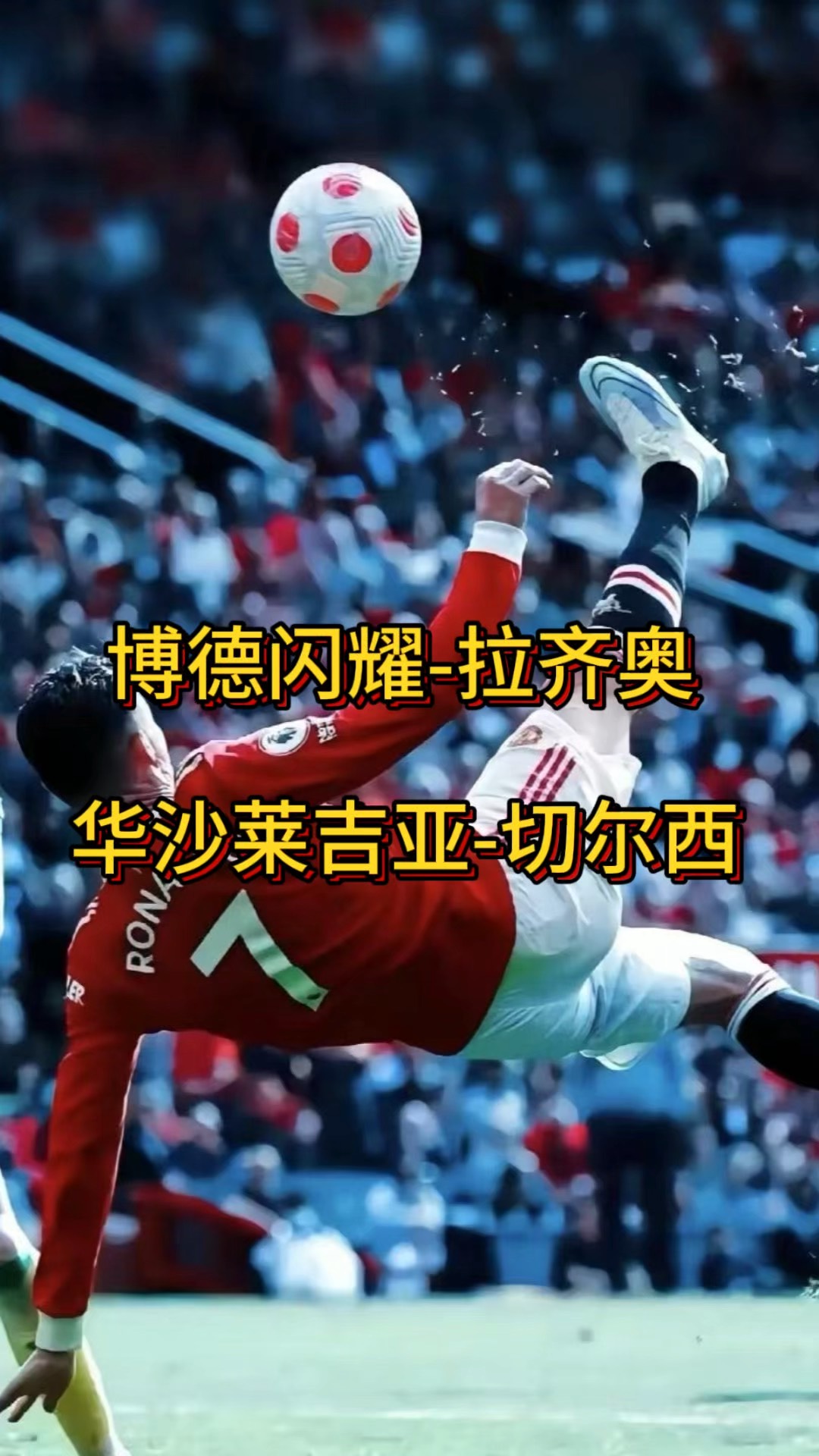 包含拉齐奥面对切尔西，展开精彩对决的词条