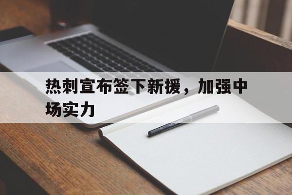 热刺宣布签下新援，加强中场实力的简单介绍