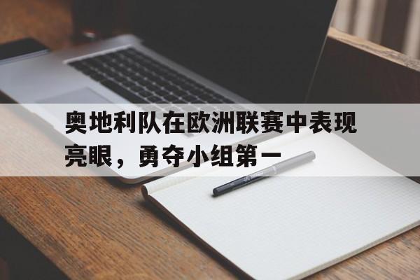 奥地利队在欧洲联赛中表现亮眼，勇夺小组第一