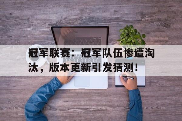 冠军联赛：冠军队伍惨遭淘汰，版本更新引发猜测！