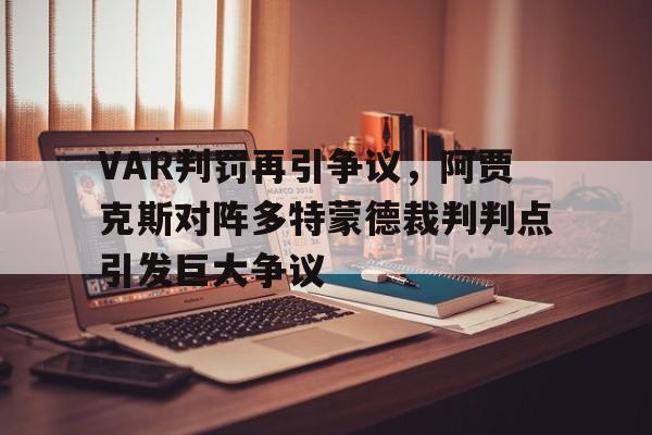 VAR判罚再引争议，阿贾克斯对阵多特蒙德裁判判点引发巨大争议